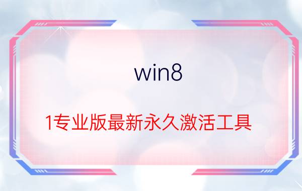 win8.1专业版最新永久激活工具 电脑重装后怎么激活windows？